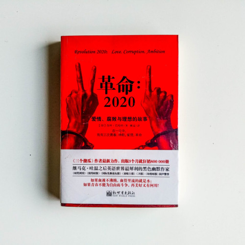 革命︰2020 革命︰2020