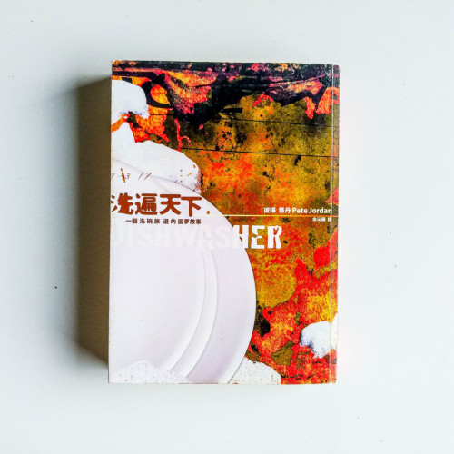 洗遍天下 洗遍天下