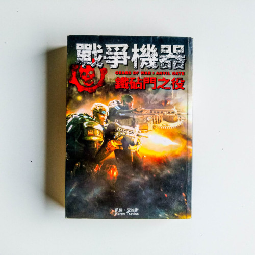 戰爭機器:鐵砧門之役 戰爭機器:鐵砧門之役