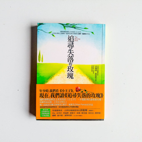 追尋失落的玫瑰