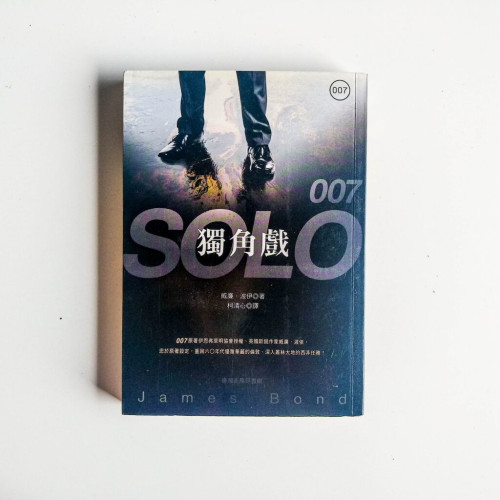 007: 獨角戲