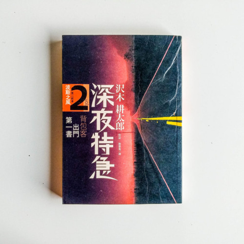 深夜特急 第二班車:波斯之風 深夜特急 第二班車:波斯之風