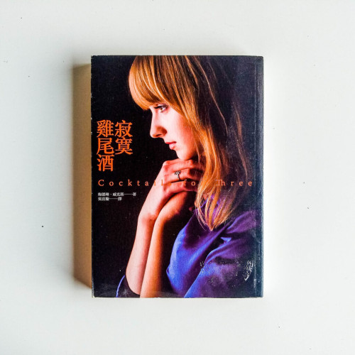 寂寞雞尾酒 寂寞雞尾酒
