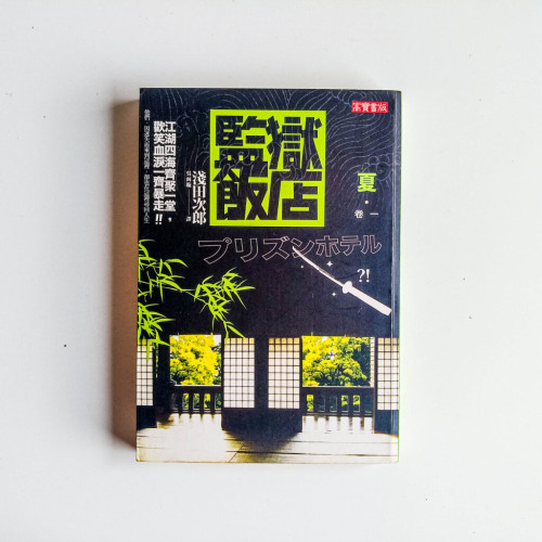 監獄飯店-夏.卷一 監獄飯店-夏.卷一