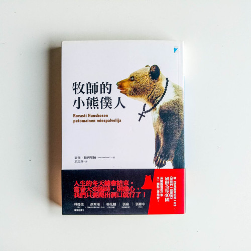 牧師的小熊僕人 牧師的小熊僕人