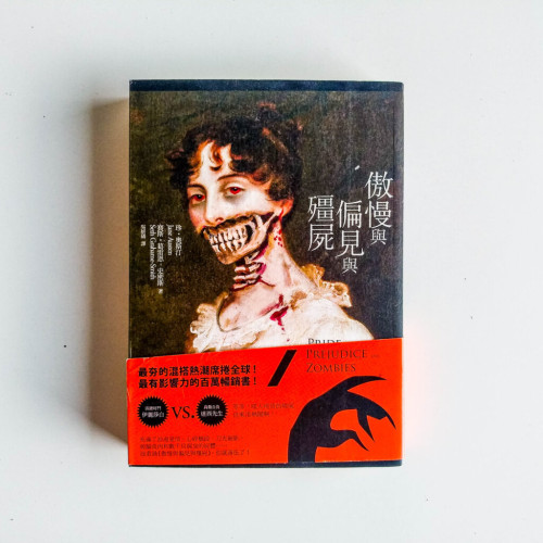 傲慢與偏見與殭屍 傲慢與偏見與殭屍