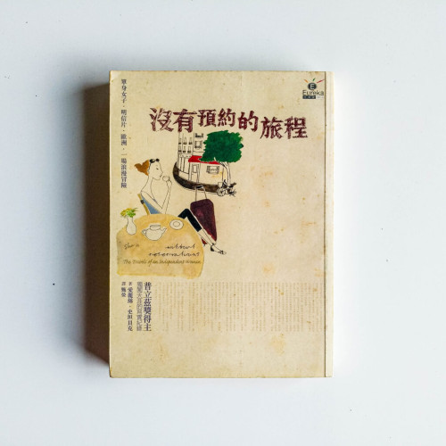 沒有預約的旅程 沒有預約的旅程