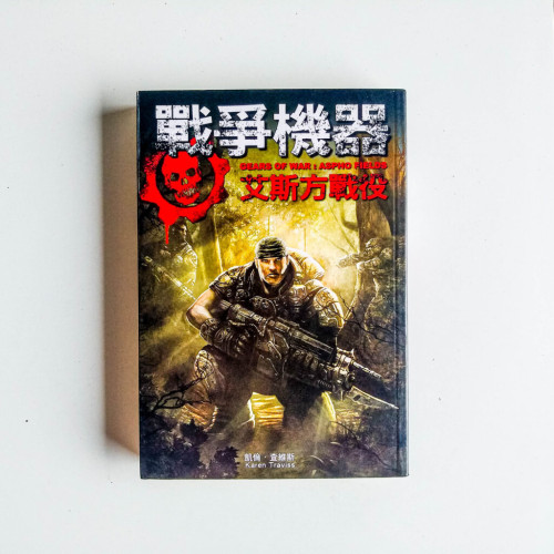 戰爭機器:艾斯方戰役 戰爭機器:艾斯方戰役