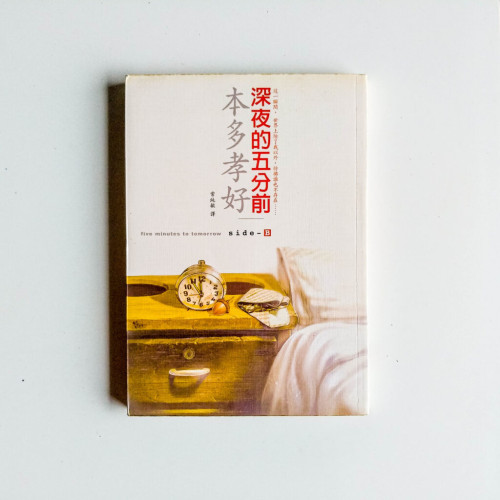 深夜的五分前SIDE B 深夜的五分前SIDE B