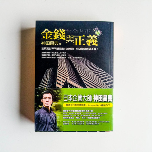 金錢與正義 金錢與正義