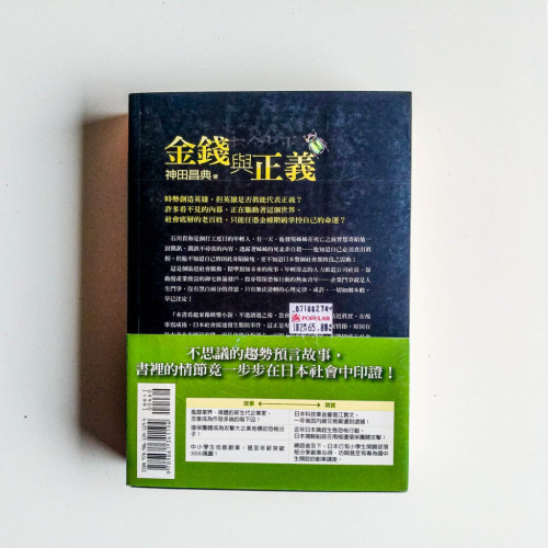 金錢與正義 金錢與正義