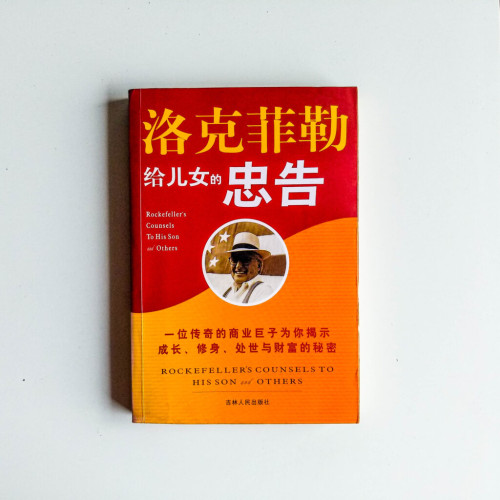 洛克菲勒給兒女的忠告 洛克菲勒給兒女的忠告