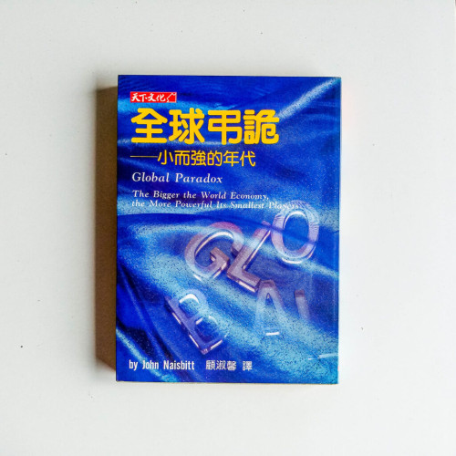 全球弔詭