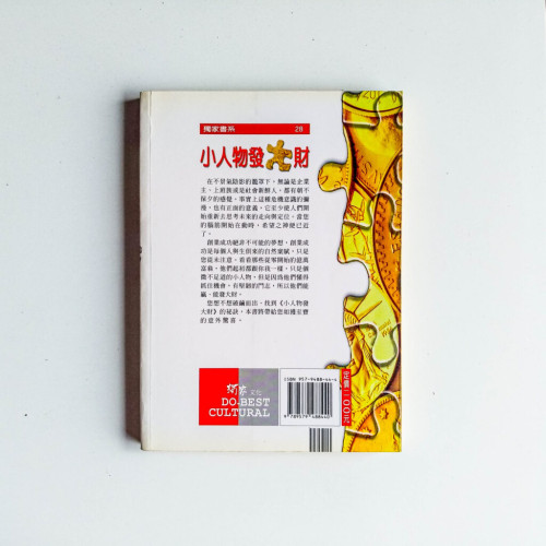 小人物發大財:從零開始的億萬富翁
