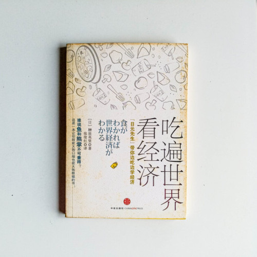吃遍世界看經濟
