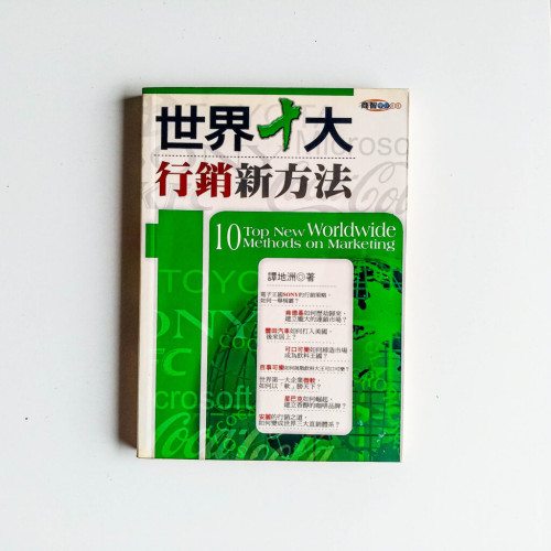 世界十大行銷新方法 世界十大行銷新方法