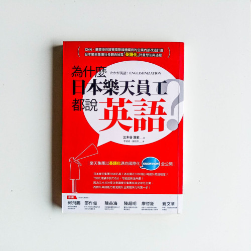 為什麼日本樂天員工都說英語? 為什麼日本樂天員工都說英語?