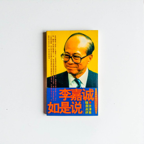 李嘉誠如是說 李嘉誠如是說