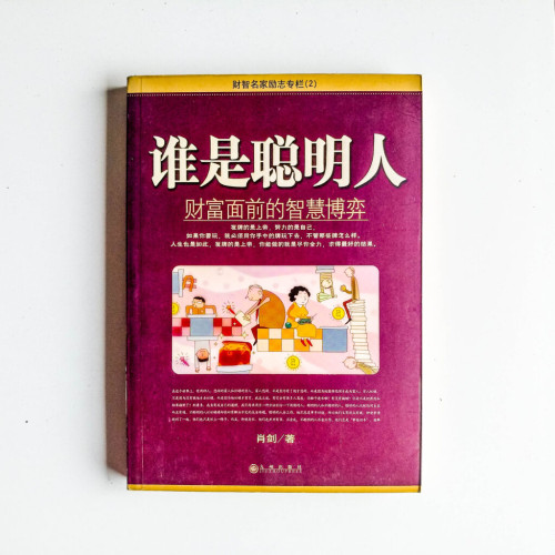誰是聰明人