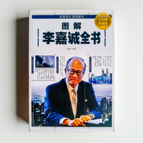 圖解李嘉誠全書