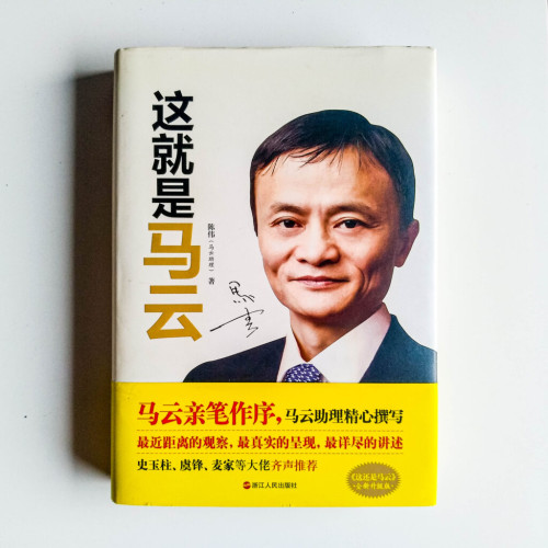 這就是馬雲