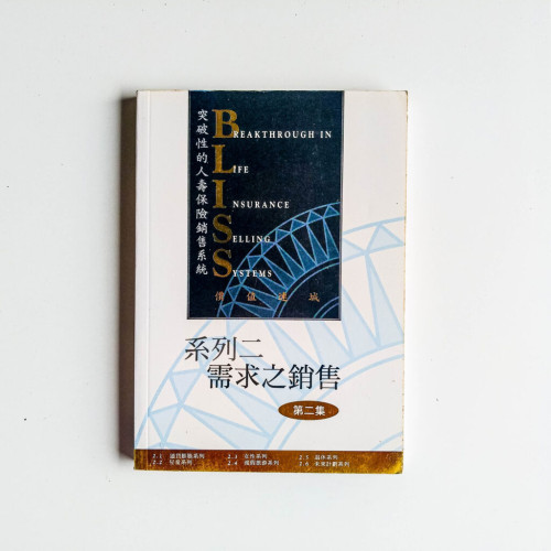 突破性的人寿保险销售系统: 需求之销售. 系列二 突破性的人寿保险销售系统: 需求之销售. 系列二