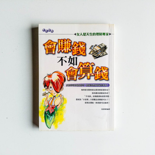 會賺錢不如會算錢