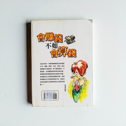 會賺錢不如會算錢