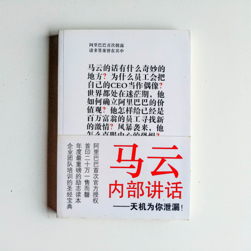 馬雲內部講話 馬雲內部講話