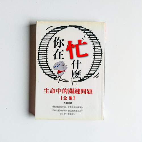 你在忙什麼 你在忙什麼
