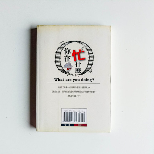 你在忙什麼 你在忙什麼