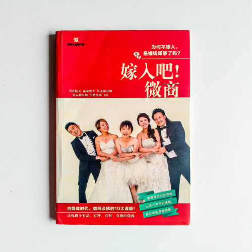 嫁入吧!微商 嫁入吧!微商