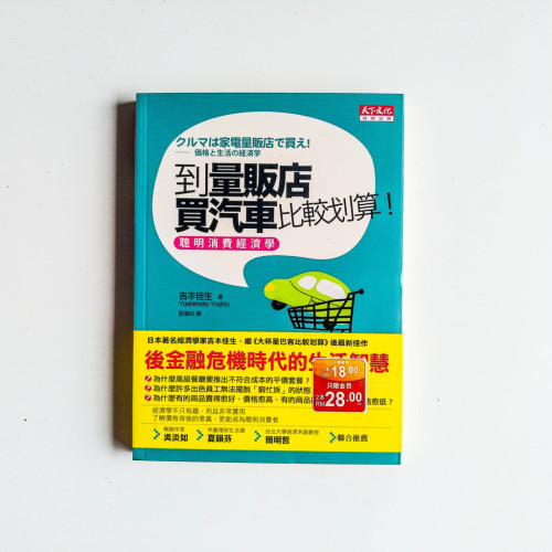 到量販店買汽車比較划算! 到量販店買汽車比較划算!