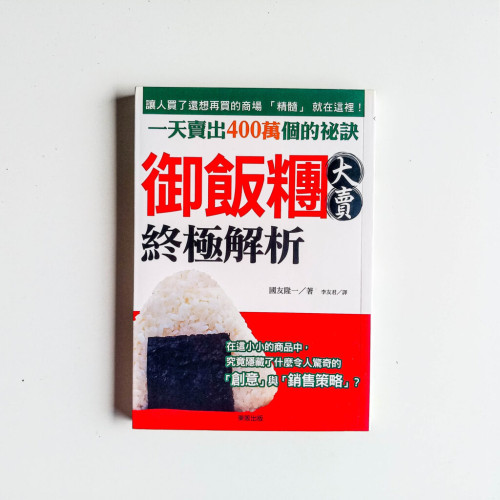 御飯糰大賣終極解析 御飯糰大賣終極解析