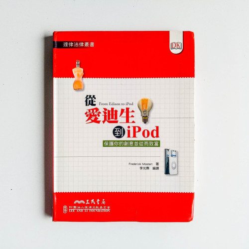 從愛迪生到iPod 從愛迪生到iPod