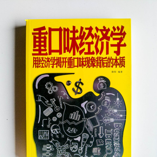 重口味經濟學 重口味經濟學