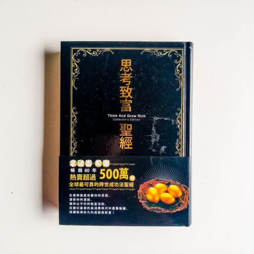 思考致富聖經 思考致富聖經