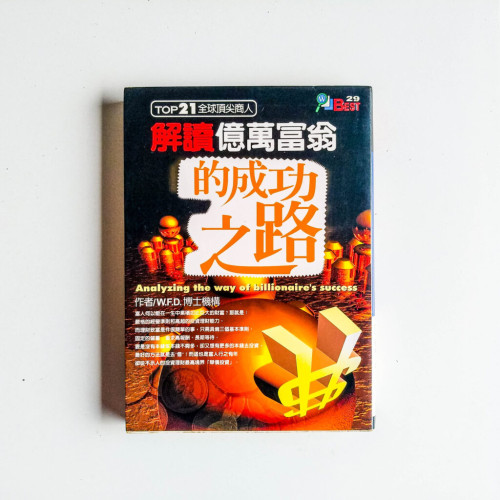 解讀億萬富翁的成功之路 解讀億萬富翁的成功之路