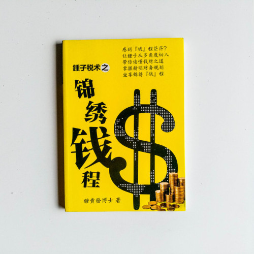 锺子税术之锦绣钱程 锺子税术之锦绣钱程