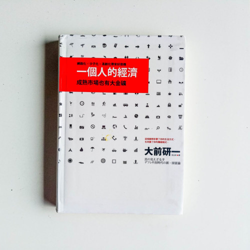 一個人的經濟 一個人的經濟