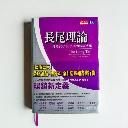 長尾理論 長尾理論