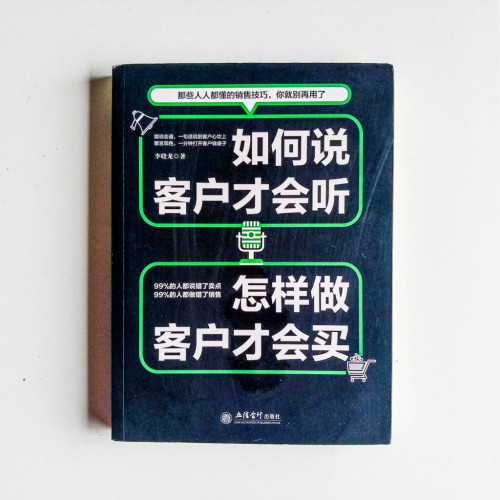 如何說客戶才會聽,怎樣做客戶才會買 如何說客戶才會聽,怎樣做客戶才會買