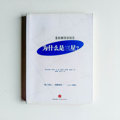 為什麼是三星 為什麼是三星