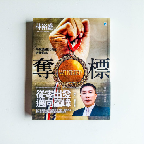 奪標:千萬業務30年的必勝信念 奪標:千萬業務30年的必勝信念