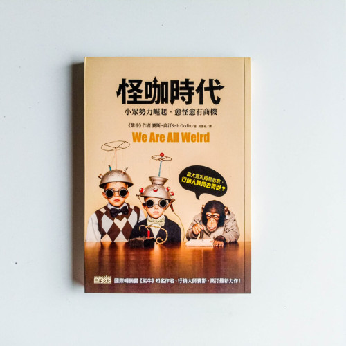 怪咖時代 怪咖時代