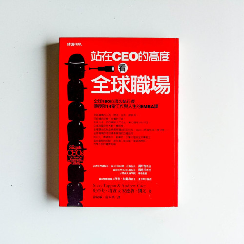 站在CEO的高度看全球職場 站在CEO的高度看全球職場