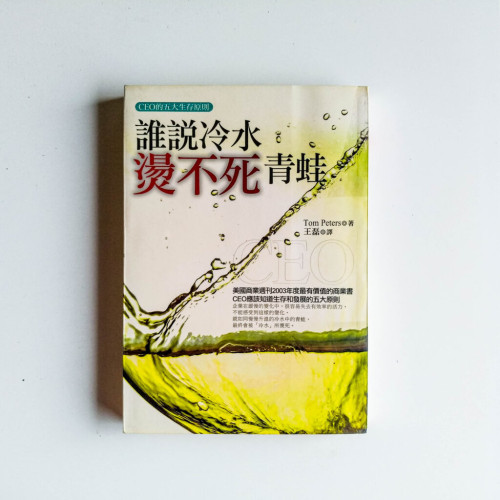 誰說冷水燙不死青蛙 誰說冷水燙不死青蛙
