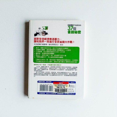 財經專家不告訴你的37個省錢秘密 財經專家不告訴你的37個省錢秘密