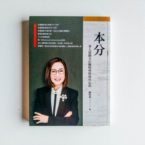 本分:華人保險天后陳明利的成功心法 本分:華人保險天后陳明利的成功心法
