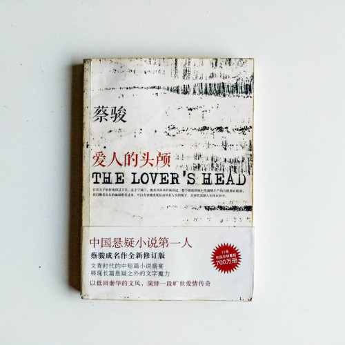 愛人的頭顱 愛人的頭顱